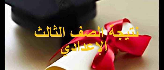 ظهور نتيجة الشهادة الإعدادية بالجيزة.. اعرفها برقم الجلوس