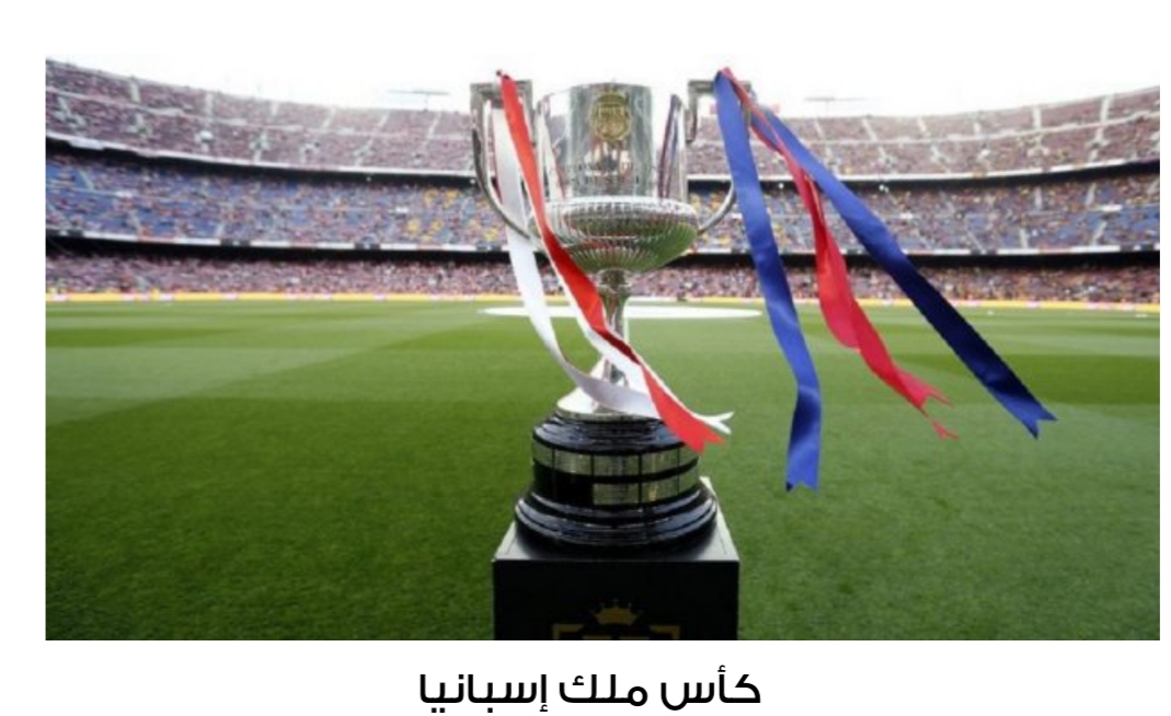 قرعة كاس الملك . مواجهة نارية لبرشلونة و ريال مدريد