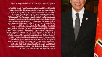 لأهلي المصري يشكو رئيس الزمالك لـ6 جهات رسمية