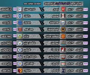 جدول مباريات الجوله الـ24 من البريميرليج - القنوات الناقله - المعلقين - المواعيد بتوقيت مصر