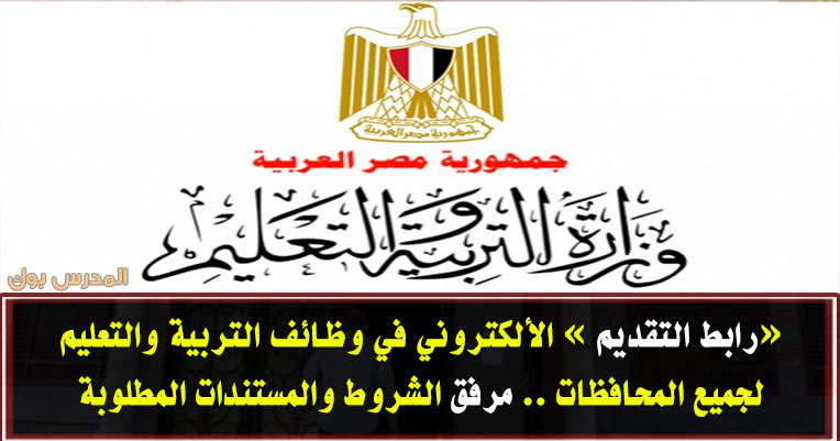 رابط التقديم في مسابقة التربية والتعليم عقود المدرسين المؤقتة فبراير 2019