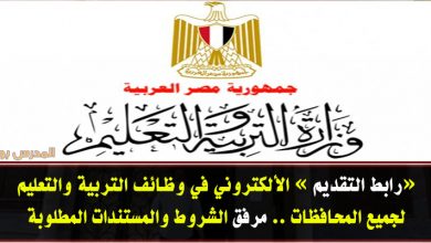 رابط التقديم في مسابقة التربية والتعليم عقود المدرسين المؤقتة فبراير 2019
