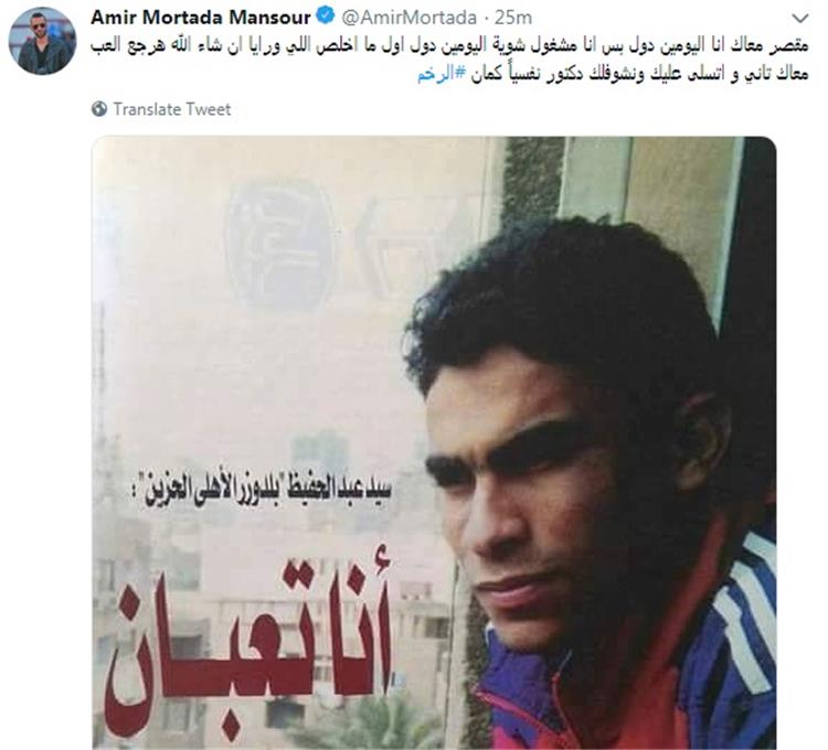 تغريدة امير مرتضى منصور عن سيد عبد الحفيظ