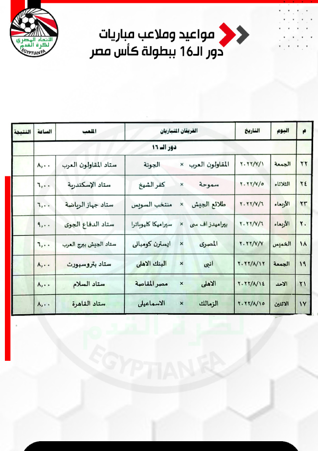 جدول كأس مصر